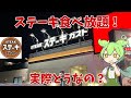 【ステーキ食べ放題】毎月開催しているステーキガストのステーキ食べ放題ってじっさいどうなの？