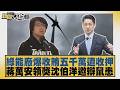 綠能廠爆收賄五千萬遭收押 蔣萬安領獎沈伯洋邀辯鼠患【#新聞大白話】20260615 3│#鄭村棋 #羅旺哲 #游淑慧