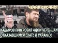 Чечня Срочно! Кадыров пригрозил АДОМ чеченцам отказавшимся ехать воевать в Украину!