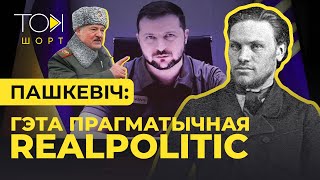 ПАШКЕВИЧ: Почему Зеленский не упомянул беларусов в восстании Калиновского и зачем Лукашенко «беглые»