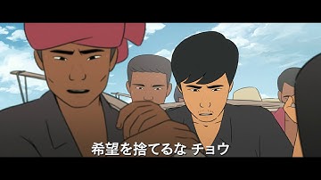 映画「FUNAN フナン」予告編（声の出演：ベレニス・ベジョ）