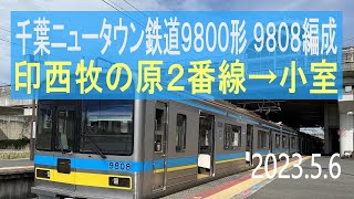 北総鉄道 千葉ニュータウン鉄道9800形 9808編成走行音 [東洋GTO] 21N 印西牧の原→小室