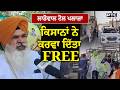 Ladowal Toll Plaza ਕਿਸਾਨਾਂ ਨੇ ਕਰਵਾ ਦਿੱਤਾ ਫ੍ਰੀ ਹੜ੍ਹਾਂ ਦੇ ਮੁਆਵਜ਼ੇ ਨਾ ਮਿਲਣ 'ਤੇ ਕੀਤਾ ਵੱਡਾ ਐਲਾਨ