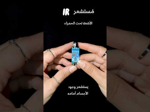شو الرابط بين مستشعر الاشعة تحت الحمراء  وأبواب المولات   