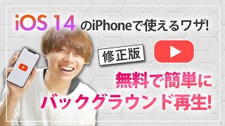 修正版 Ios 14 Iphoneのyoutubeで簡単にバックグラウンド再生する方法 Youtube