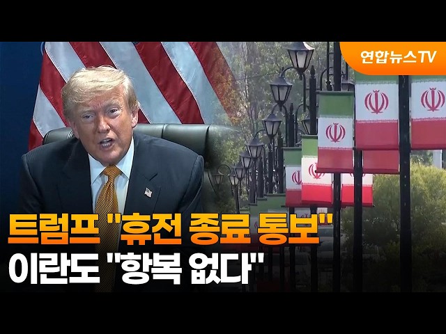 트럼프 "휴전 종료 통보"…이란도 "항복 없다" / 연합뉴스TV (YonhapnewsTV)