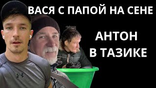 Вася на сене \\ Папа на сене \\ Антон на тазике \\ Обращение