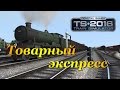 Train Simulator 2016 ► Товарный экспресс