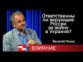 ВОЙНА В УКРАИНЕ.  Пастор Василий Печко  Ответственны ли верующие России за войну в Украине?