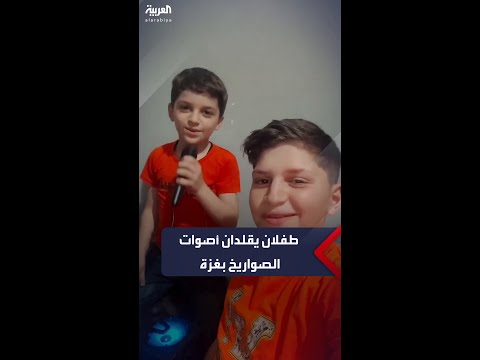 بطريقة كوميدية طفلان فلسطينيان يقلدان أصوات الصواريخ التي يطلقها الجيش الإسرائيلي على قطاع غزة