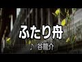 💎  新曲  C/W  「ふたり舟」 谷隆介 COVER ♪ hide2288