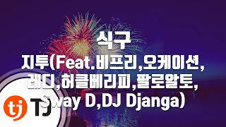 [TJ노래방] 식구 - 지투,식구  --  지투(Feat.비프리