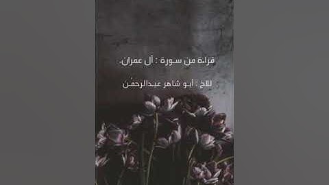 قراءة من سورة آل عمران للأخ أبو شاهر عبد الرحمن