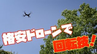 【RC】格安ドローンでクルクル回転技やってみた(*ﾟ▽ﾟ)ﾉ ~visuo xs809hw~