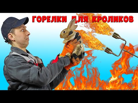 Горелки для кроликов