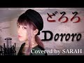 【どろろ】ASIAN KUNG-FU GENERATION - Dororo (SARAH cover) / Dororo(TVsize)