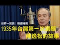 &#39;24.05.23【世界一把抓│楊渡時間】1935年台灣第一次選舉 / 陳逸松的故事