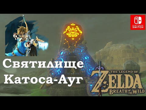 Video: Zelda - Katosa Aug Un Katosa Aug Aparātu Izmēģinājumu Risinājums Savvaļas Elpai