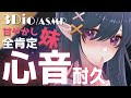 【3Dio/ASMR/心音】とろっとろに甘やかしてくれる妹の全肯定心音耐久🌙【Heart sounds/Whispering/Onomatopoeia】