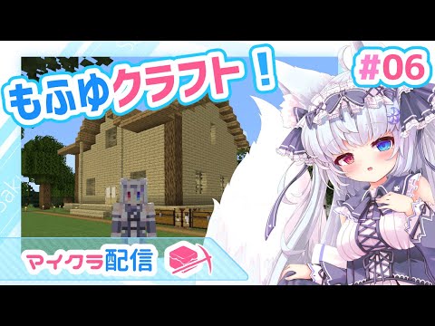 【Minecraft#6】お家建築！🌸もふゆクラフト！🌸【狐VTuber】