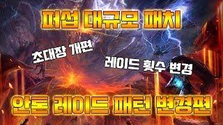 [던파] 퍼섭 대규모 업데이트 ! 안톤 레이드 및 레이드 횟수, 숙명의 의지 편