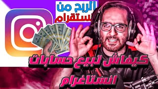 ربح المال من بيع حسابات انستغرام