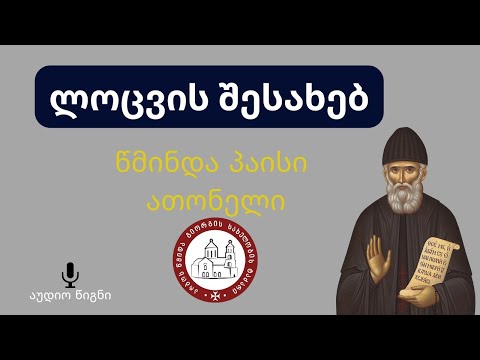 წმინდა პაისი ათონელი \"ლოცვის შესახებ\"არბოს წმინდა გიორგის სამრევლო©️