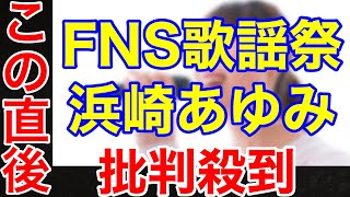 【FNS歌謡祭2021】浜崎あゆみに批判殺到。許せない。（春よ来い No way to say ウマ娘　King Gnu）