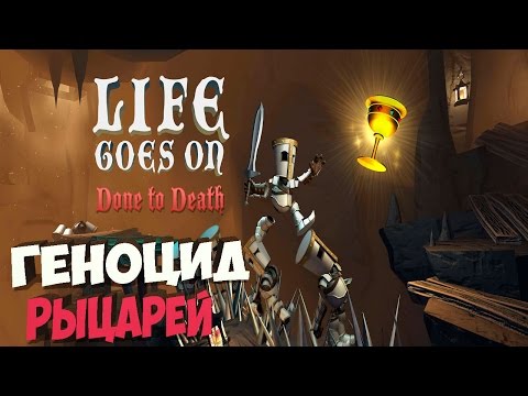 Смерти Вопреки - Life Goes On Done To Death