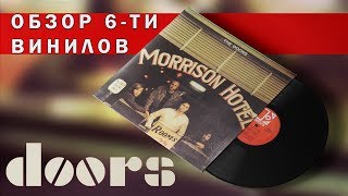 Обзор и сравнение пластинок The Doors - Morrison Hotel