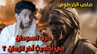 حرب السودان في أحاديث آخر الزمان اللهم سلم سلم 