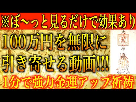 【金運アップ 即効性】※ぼ〜っと見るだけで効果あり！100万円を無限に引き寄せる動画！1分間強力金運波動と奇跡のソルフェジオ周波数※本物【アファメーション/高額当選/臨時収入/金運が上がる音楽/開運】