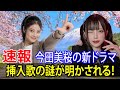 ドラマ「花咲舞が黙ってない」、挿入歌に隠されたメッセージは?「あかせあかり」「今田美桜」「いつかたくて」  #花咲舞が黙ってない, #今田美桜, #あかせあかり, #挿入歌, #ドラマ