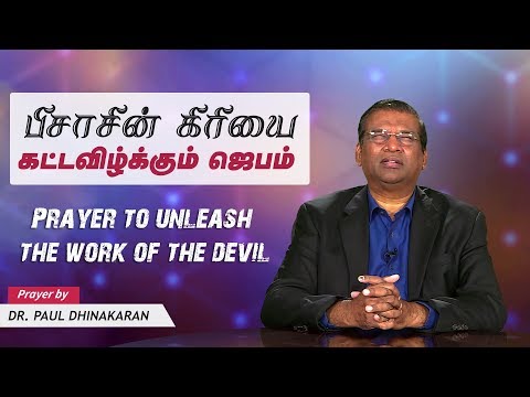 ப ச ச ன க ர ய ய கட டவ ழ க க ம ஜ பம Prayer To Unleash The Work Of The Devil Dr Paul