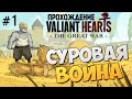 Valiant Hearts: The Great War. Первые Шаги #1