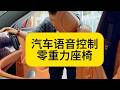 汽车语音控制 零重力座椅 #新能源汽车 #二手车 #零重力座椅