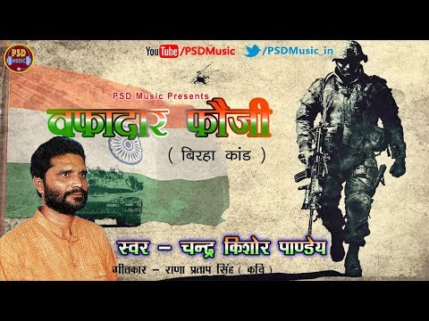 यह गाना सुनकर आप रो पड़ेंगे || वफादार फौजी | Wafadar Fauji || SuperHit Birha