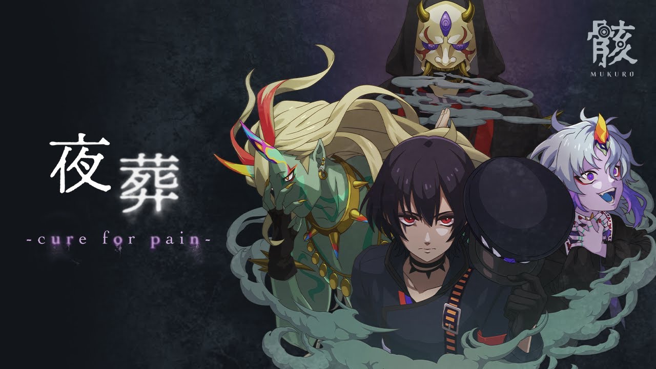 【新作ミュージックビデオ】骸「夜葬 -cure for pain-」（MV）【モンソニ！｜モンストアニメTV】