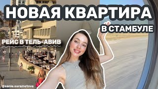 Рейс в Тель-Авив с Американской компанией. Новая квартира в Стамбуле Влог из жизни стюардессы