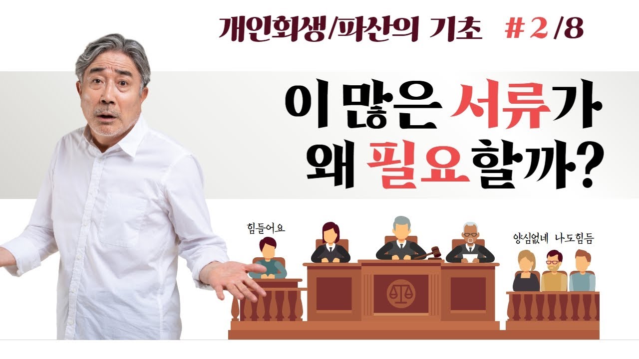 - 개인회생의 기초2탄, 회생법원에 수많은 서류를 제출해야하는 이유 #67 영상 미리보기