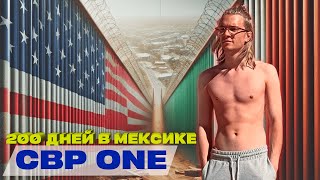 200 ДНЕЙ В МЕКСИКЕ/НАКОНЕЦ-ТО ПОЙМАЛ ДАТУ CBP ONE!!!