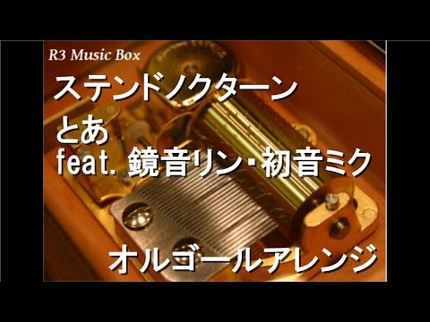 ステンドノクターン/とあ feat. 鏡音リン・初音ミク【オルゴール】