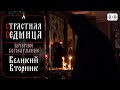 ВЕЛИКИЙ ВТОРНИК. Вечернее богослужение. Трансляция 18 апреля (понедельник) в 18:00