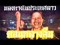 เที่ยวลาว☆๒๐๑๙ EP#1/2 หลงทางในลาวตอนกลางคืน