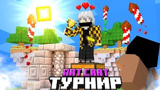 ТУРНИР в МИНИ-ИГРАХ на ПРОЕКТЕ ART CRAFT в Майнкрафт!