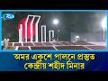 মহান শহীদ দিবসের প্রস্তুতি নিয়ে কেন্দ্রীয় শহীদ মিনার থেকে সরাসরি | Rtv News