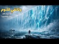 الجدار الجليدي وثائقي ممل للنوم