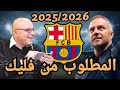 برشلونة وهانزي فليك وتحديات موسم 2025 2026 