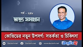 কোভিডের নতুন উপসর্গ: সতর্কতা ও চিকিৎসা |ডা. এ.বি.এম. সফিউল্লাহ কবির|ডক্টর টিভি