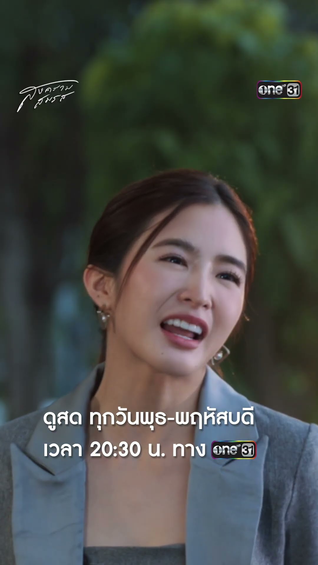 เมื่อการแต่งงานกลับกลายเป็นสงคราม #Shorts #สงครามสมรส | one31